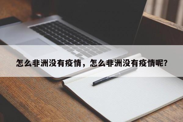 怎么非洲没有疫情，怎么非洲没有疫情呢？-第1张图片-恒川新闻