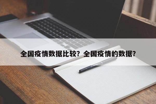 全国疫情数据比较？全国疫情的数据？-第1张图片-恒川新闻