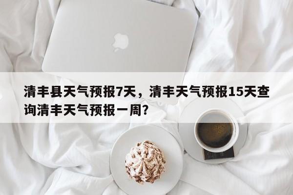 清丰县天气预报7天，清丰天气预报15天查询清丰天气预报一周？-第1张图片-恒川新闻