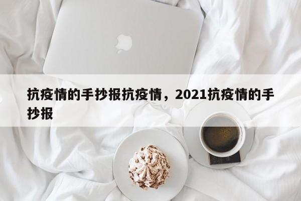 抗疫情的手抄报抗疫情，2021抗疫情的手抄报-第1张图片-恒川新闻