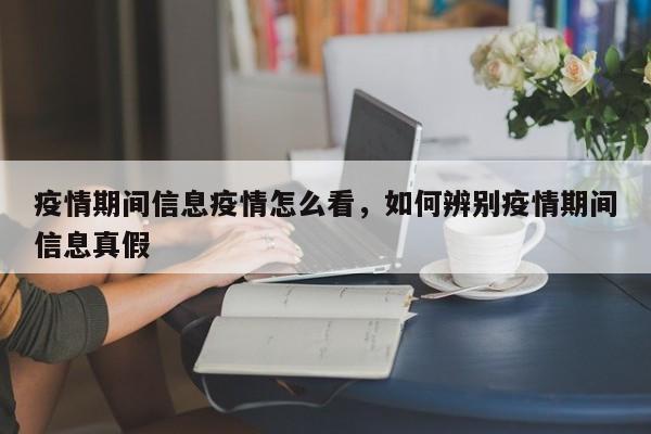 疫情期间信息疫情怎么看，如何辨别疫情期间信息真假-第1张图片-恒川新闻