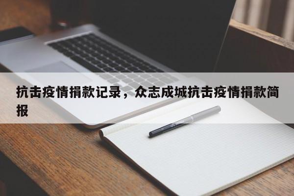 抗击疫情捐款记录，众志成城抗击疫情捐款简报-第1张图片-恒川新闻