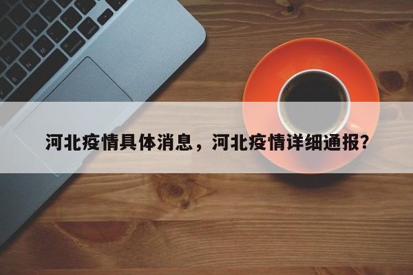 河北疫情具体消息，河北疫情详细通报？-第1张图片-恒川新闻