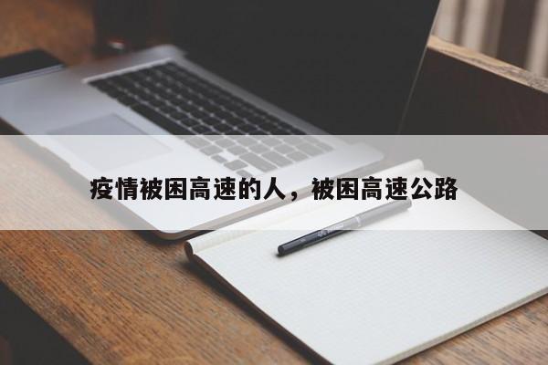 疫情被困高速的人，被困高速公路-第1张图片-恒川新闻