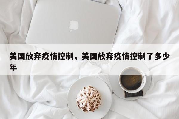 美国放弃疫情控制，美国放弃疫情控制了多少年-第1张图片-恒川新闻