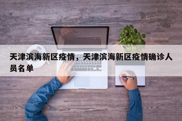 天津滨海新区疫情，天津滨海新区疫情确诊人员名单-第1张图片-恒川新闻