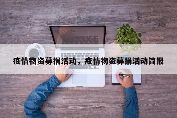疫情物资募捐活动，疫情物资募捐活动简报-第1张图片-恒川新闻
