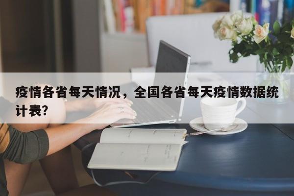 疫情各省每天情况，全国各省每天疫情数据统计表？-第1张图片-恒川新闻