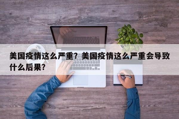 美国疫情这么严重？美国疫情这么严重会导致什么后果？-第1张图片-恒川新闻