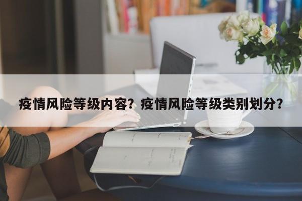 疫情风险等级内容？疫情风险等级类别划分？-第1张图片-恒川新闻