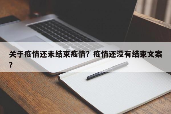 关于疫情还未结束疫情？疫情还没有结束文案？-第1张图片-恒川新闻