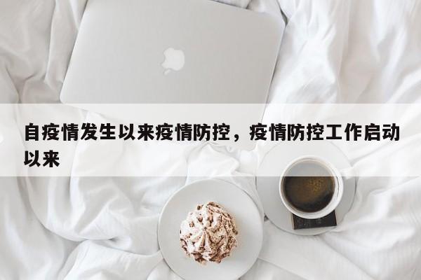自疫情发生以来疫情防控，疫情防控工作启动以来-第1张图片-恒川新闻