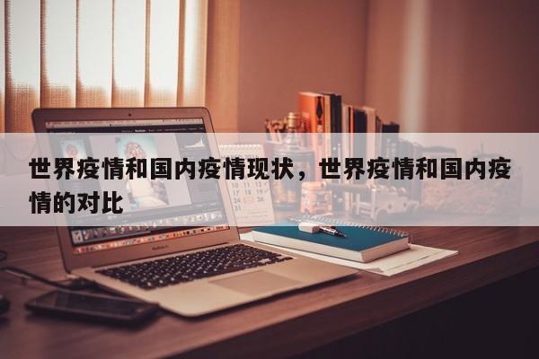 世界疫情和国内疫情现状，世界疫情和国内疫情的对比-第1张图片-恒川新闻
