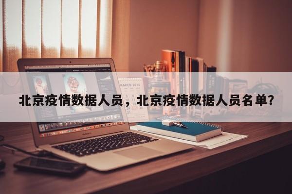 北京疫情数据人员，北京疫情数据人员名单？-第1张图片-恒川新闻