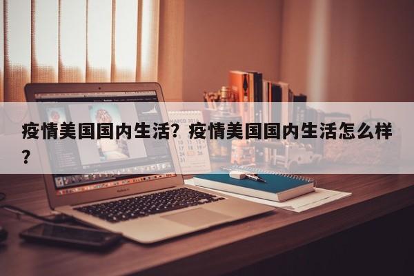 疫情美国国内生活？疫情美国国内生活怎么样？-第1张图片-恒川新闻