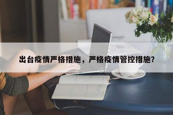 出台疫情严格措施，严格疫情管控措施？-第1张图片-恒川新闻