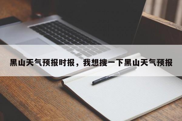 黑山天气预报时报，我想搜一下黑山天气预报-第1张图片-恒川新闻