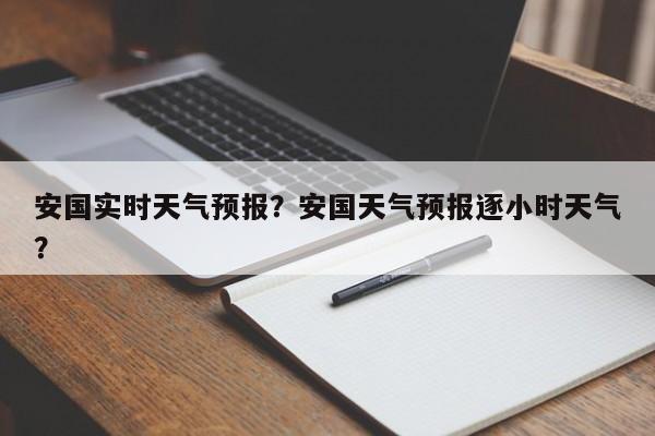 安国实时天气预报？安国天气预报逐小时天气？-第1张图片-恒川新闻