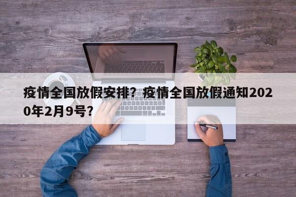 疫情全国放假安排？疫情全国放假通知2020年2月9号？-第1张图片-恒川新闻