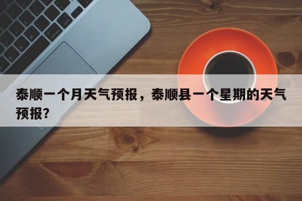 泰顺一个月天气预报，泰顺县一个星期的天气预报？-第1张图片-恒川新闻