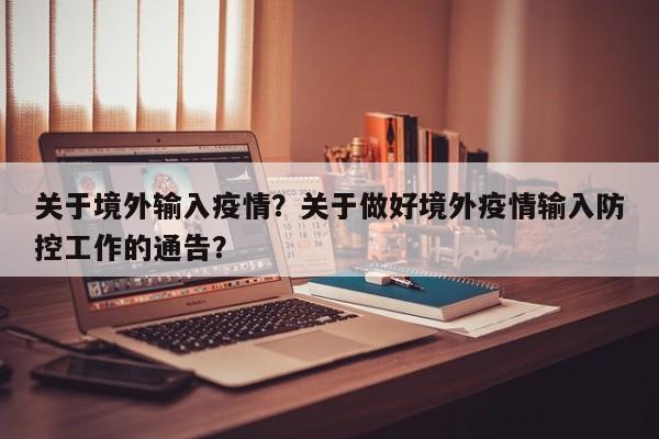 关于境外输入疫情？关于做好境外疫情输入防控工作的通告？-第1张图片-恒川新闻