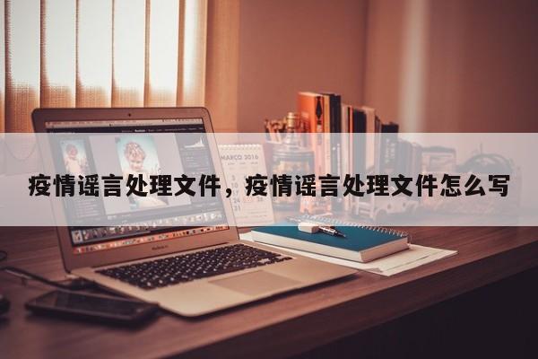 疫情谣言处理文件，疫情谣言处理文件怎么写-第1张图片-恒川新闻