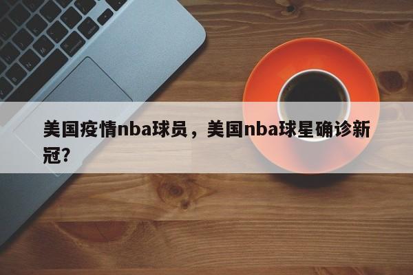 美国疫情nba球员，美国nba球星确诊新冠？-第1张图片-恒川新闻
