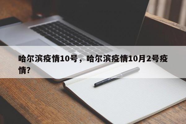 哈尔滨疫情10号，哈尔滨疫情10月2号疫情？-第1张图片-恒川新闻