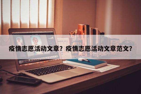 疫情志愿活动文章？疫情志愿活动文章范文？-第1张图片-恒川新闻