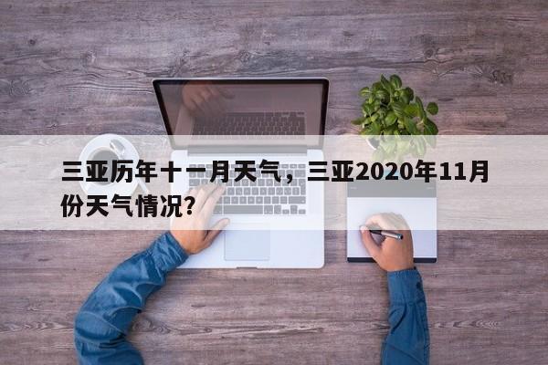 三亚历年十一月天气，三亚2020年11月份天气情况？-第1张图片-恒川新闻