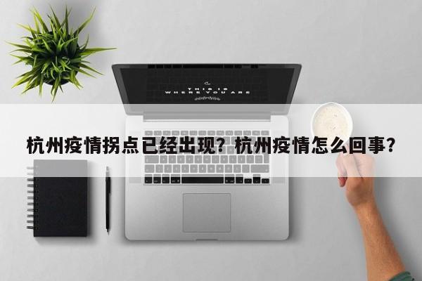 杭州疫情拐点已经出现？杭州疫情怎么回事？-第1张图片-恒川新闻