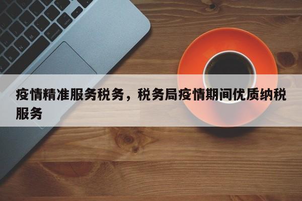 疫情精准服务税务，税务局疫情期间优质纳税服务-第1张图片-恒川新闻