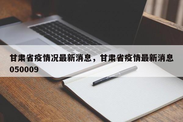甘肃省疫情况最新消息，甘肃省疫情最新消息050009-第1张图片-恒川新闻