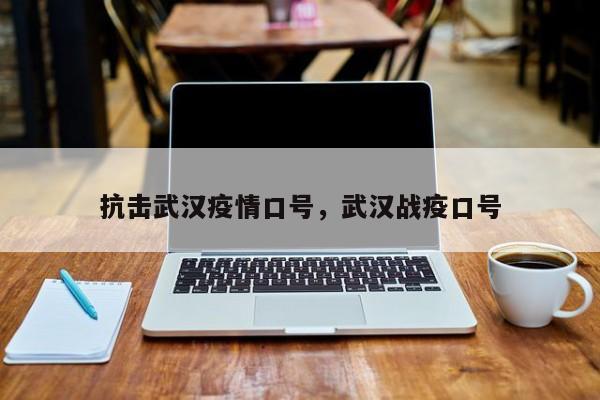 抗击武汉疫情口号，武汉战疫口号-第1张图片-恒川新闻