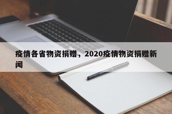 疫情各省物资捐赠，2020疫情物资捐赠新闻-第1张图片-恒川新闻