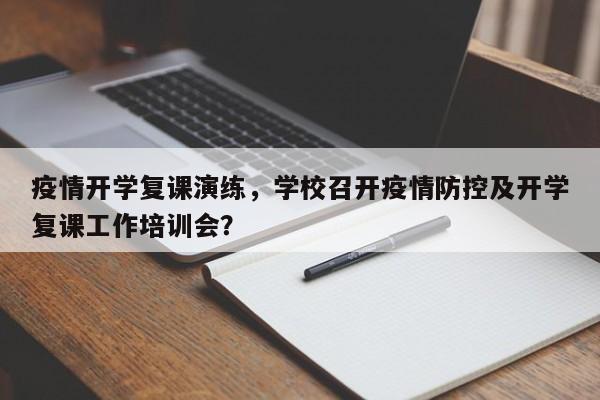 疫情开学复课演练，学校召开疫情防控及开学复课工作培训会？-第1张图片-恒川新闻