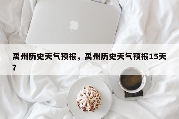 禹州历史天气预报，禹州历史天气预报15天？-第1张图片-恒川新闻
