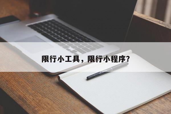 限行小工具，限行小程序？-第1张图片-恒川新闻