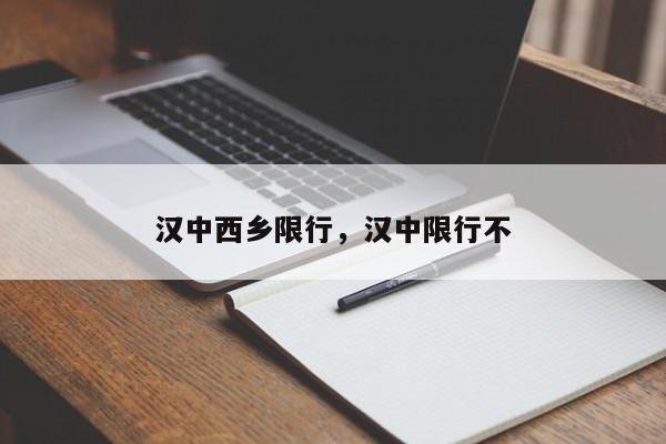 汉中西乡限行，汉中限行不-第1张图片-恒川新闻