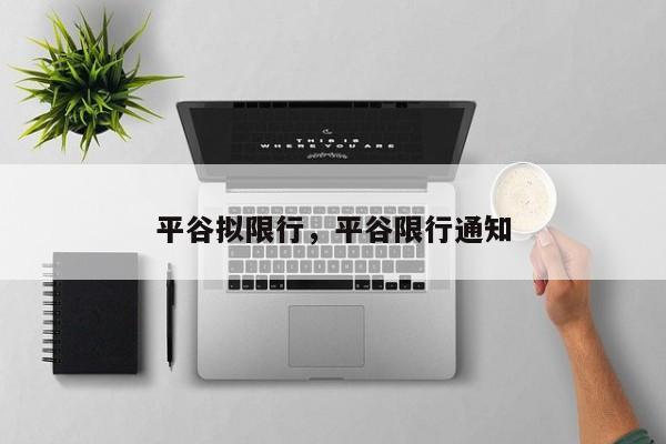 平谷拟限行，平谷限行通知-第1张图片-恒川新闻