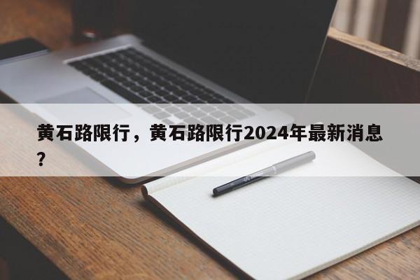 黄石路限行，黄石路限行2024年最新消息？-第1张图片-恒川新闻