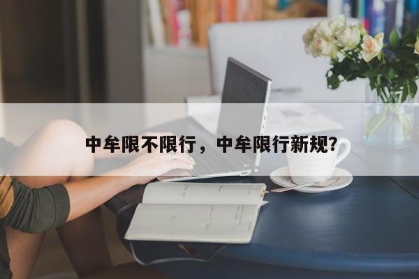 中牟限不限行，中牟限行新规？-第1张图片-恒川新闻