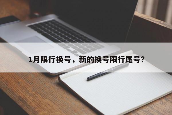 1月限行换号，新的换号限行尾号？-第1张图片-恒川新闻
