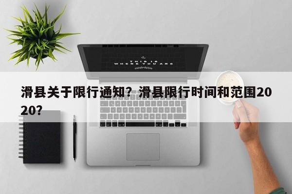滑县关于限行通知？滑县限行时间和范围2020？-第1张图片-恒川新闻