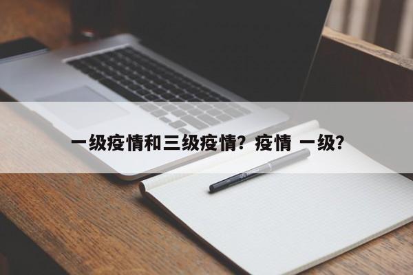 一级疫情和三级疫情？疫情 一级？-第1张图片-恒川新闻