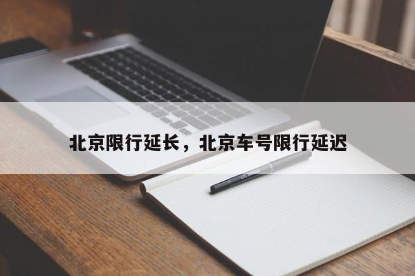 北京限行延长，北京车号限行延迟-第1张图片-恒川新闻