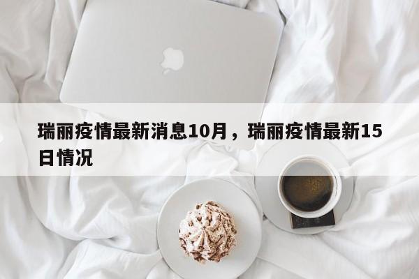 瑞丽疫情最新消息10月，瑞丽疫情最新15日情况-第1张图片-恒川新闻
