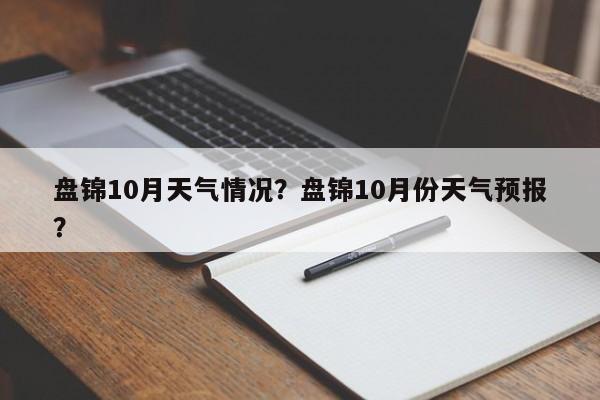 盘锦10月天气情况？盘锦10月份天气预报？-第1张图片-恒川新闻
