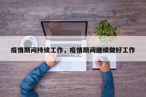 疫情期间持续工作，疫情期间继续做好工作-第1张图片-恒川新闻