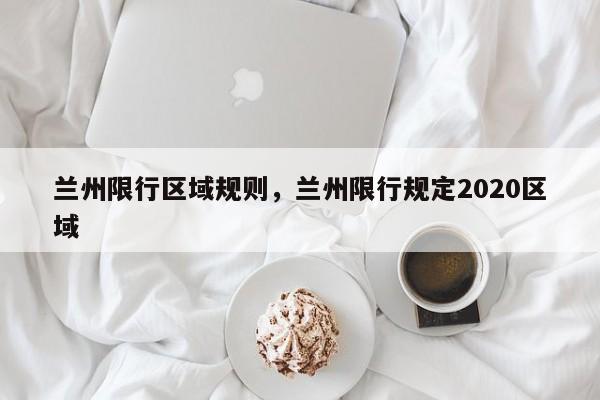 兰州限行区域规则，兰州限行规定2020区域-第1张图片-恒川新闻